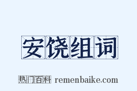安饶组词是什么意思的图片